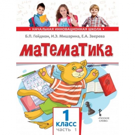 Математика. Алгебра. Геометрия, книга Математика. Учебник. 1 класс. Часть 1. купить по скидке