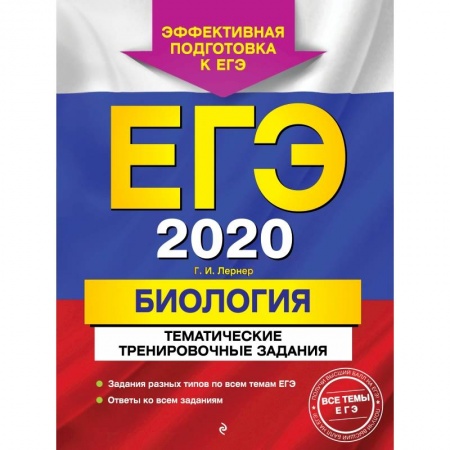 Школьникам и абитуриентам, книга ЕГЭ-2020. Биология. Тематические тренировочные задания купить по скидке