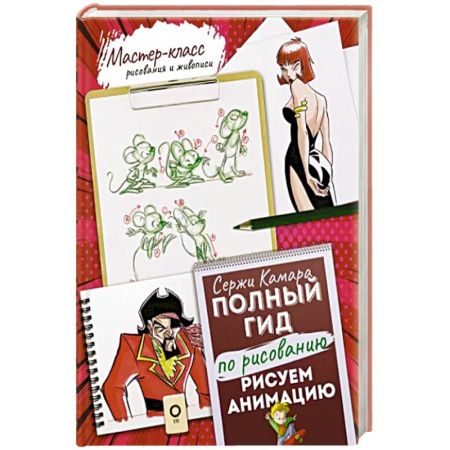 Изобразительное искусство, книга Рисуем анимацию. Полный гид по рисованию купить по скидке