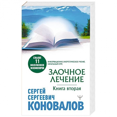 Популярная и нетрадиционная медицина, книга Заочное лечение. Книга вторая купить по скидке