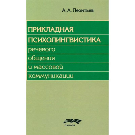 Гипноз. Гипнотерапия, книга Прикладная психолингвистика речевого общения и массовой коммуникации купить по скидке