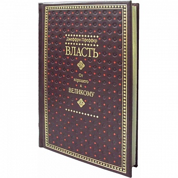 Власть. От хорошего к великому