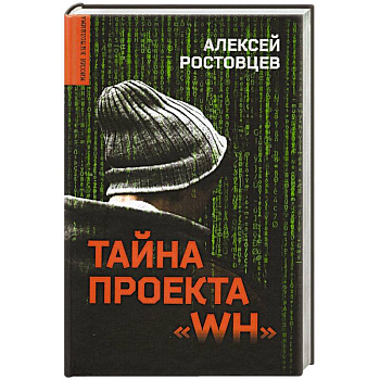 Тайна проекта 'WH' Тайна проекта 'WH'
