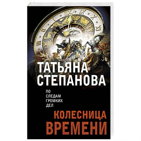 Классика отечественного детектива, книга Колесница времени купить по скидке