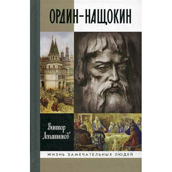 Ордин-Нащокин. Опередивший время Ордин-Нащокин. Опередивший время