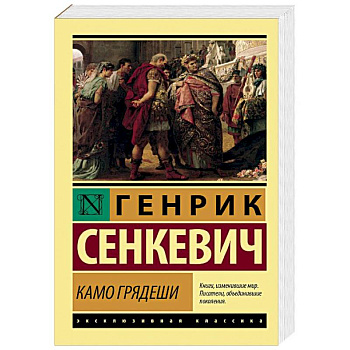 Камо грядеши Камо грядеши