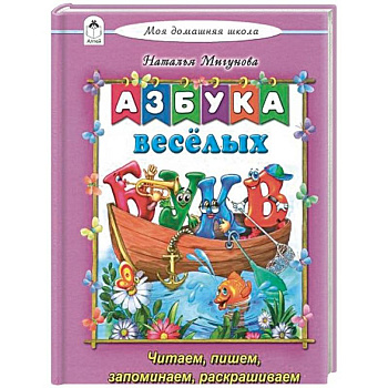 Азбука весёлых букв Азбука весёлых букв