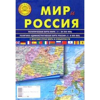 Карта складная: Мир и Россия