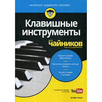 Клавишные инструменты для 'чайников' Клавишные инструменты для 'чайников'