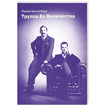 Труппа Ее величества Труппа Ее величества