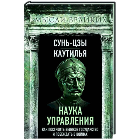 Избранные философские труды и речи, книга Наука управления. Как построить великое государство и побеждать в войнах купить по скидке
