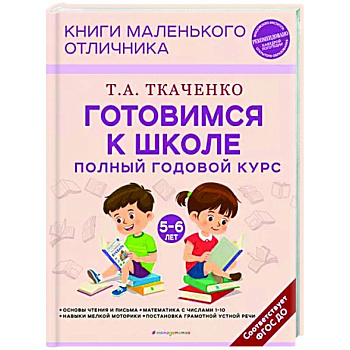Готовимся к школе. Полный годовой курс. 5-6 лет Готовимся к школе. Полный годовой курс. 5-6 лет