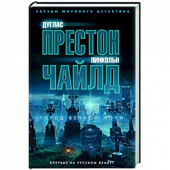 Город вечной ночи