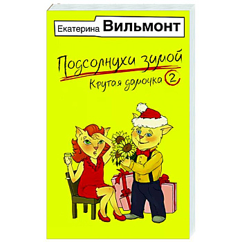 Подсолнухи зимой, или Крутая дамочка 2 Подсолнухи зимой, или Крутая дамочка 2