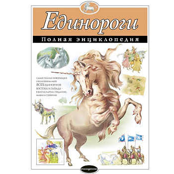 Единороги. Полная энциклопедия Единороги. Полная энциклопедия