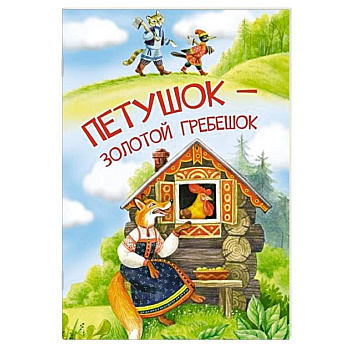 Петушок-золотой гребешок Петушок-золотой гребешок