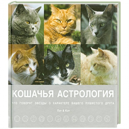 Книги, книга Кошачья астрология. Звезды о характере вашего пушистого друга купить по скидке