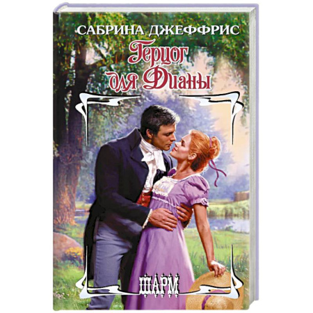 Зарубежный любовный роман, книга Герцог для Дианы купить по скидке