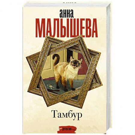 Отечественный женский детектив, книга Тамбур купить по скидке