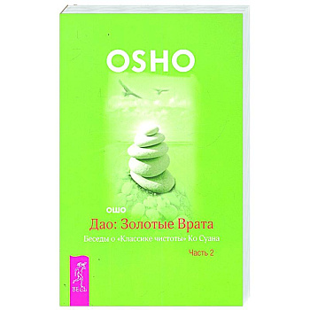 Дао. Золотые Врата. Беседы о 'Классике чистоты' Ко Суана. В 2-х частях. Часть 2