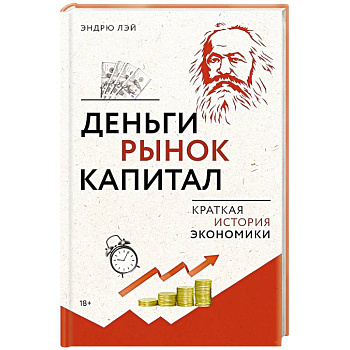 Деньги, рынок, капитал. Краткая история экономики
