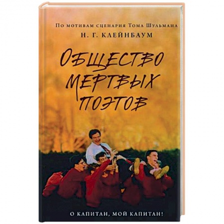 Зарубежная современная проза, книга Общество мертвых поэтов купить по скидке