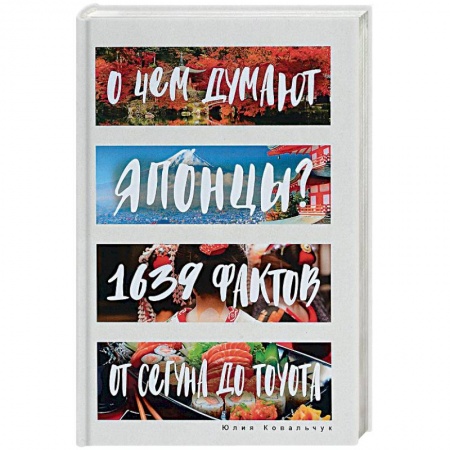 Заметки путешественника, книга О чем думают японцы? 1639 фактов. От сегуна до Toyota купить по скидке