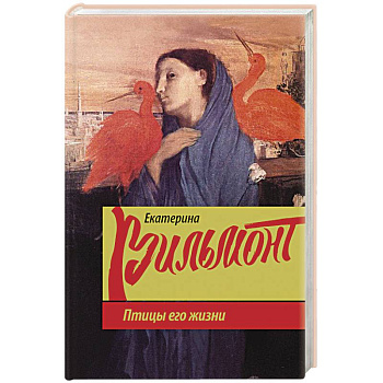 Птицы его жизни Птицы его жизни