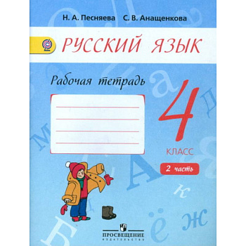 Русский язык. 4 класс. Рабочая тетрадь к учебнику А.В. Поляковой. В 2-х частях. Часть 2. ФГОС