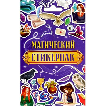 Стикерпак Магический Стикерпак Магический