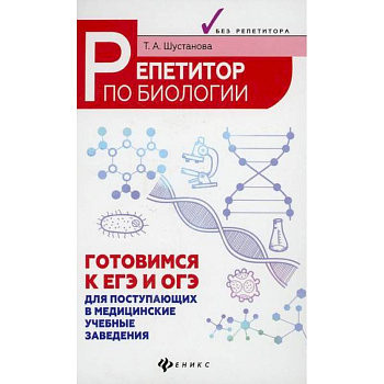 Репетитор по биологии: готовимся к ЕГЭ и ОГЭ Репетитор по биологии: готовимся к ЕГЭ и ОГЭ