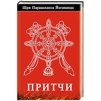 Притчи Притчи