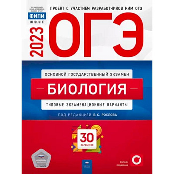 ОГЭ 2023. Биология. Типовые экзаменационные варианты. 30 вариантов ОГЭ 2023. Биология. Типовые экзаменационные варианты. 30 вариантов