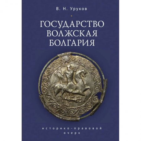 История, биография, мемуары, книга Государство Волжская Болгария купить по скидке