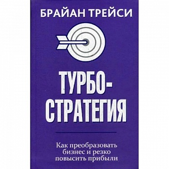Турбостратегия. Как преобразовать бизнес и резко повысить прибыли Турбостратегия. Как преобразовать бизнес и резко повысить прибыли