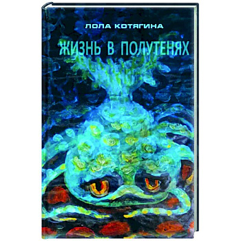 Жизнь в полутенях Жизнь в полутенях