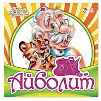 Айболит Айболит