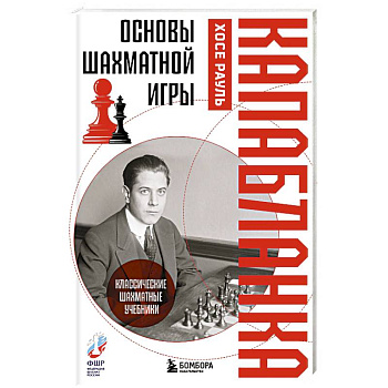 Основы шахматной игры. Классический шахматный учебник Основы шахматной игры. Классический шахматный учебник