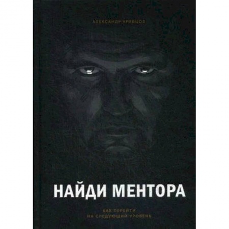 Общая психология, книга Найди ментора. Как перейти на следующий уровень купить по скидке