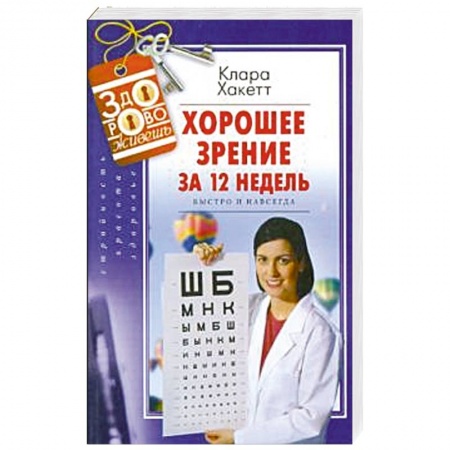 Офтальмология, книга Хорошее зрение за 12 недель. Быстро и навсегда купить по скидке