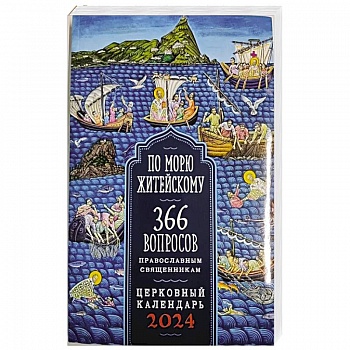 2024 По морю житейскому. 366 вопросов православным священникам (Воздвиженье) 2024 По морю житейскому. 366 вопросов православным священникам (Воздвиженье)