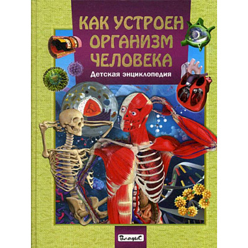 Как устроен организм человека. Детская энциклопедия