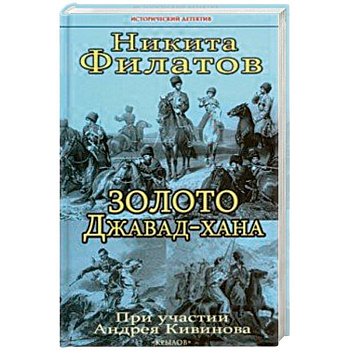 Золото Джавад-хана Золото Джавад-хана