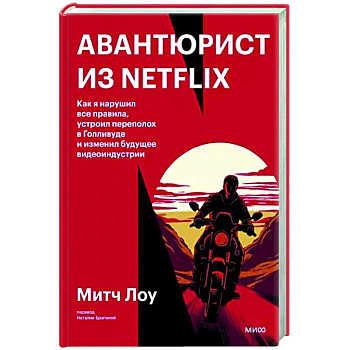 Авантюрист из Netflix. Как я нарушил все правила, устроил переполох в Голливуде и изменил будущее видеоиндустрии Авантюрист из Netflix. Как я нарушил все правила, устроил переполох в Голливуде и изменил будущее видеоиндустрии