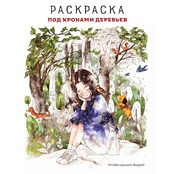 Под кронами деревьев. Раскраска. Иллюстрации Aeppol Под кронами деревьев. Раскраска. Иллюстрации Aeppol