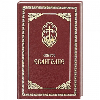 Святое Евангелие Святое Евангелие