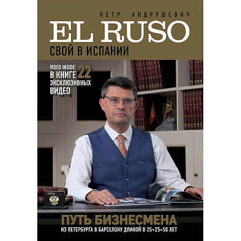 El Ruso. Свой в Испании