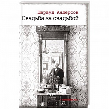 Свадьба за свадьбой Свадьба за свадьбой