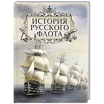 История русского флота История русского флота