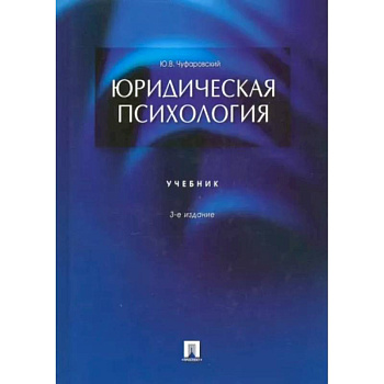 Юридическая психология.Учебник Юридическая психология.Учебник